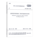 25年現(xiàn)行  住宅建筑室內(nèi)裝修常用標(biāo)準(zhǔn)規(guī)范 施工設(shè)計(jì)防火污染控制制圖  國(guó)家標(biāo)準(zhǔn) 行業(yè)標(biāo)準(zhǔn) 建工社 計(jì)劃社正版 GB50210-2018建筑裝飾裝修工程質(zhì)量驗(yàn)收標(biāo)