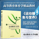 運(yùn)動(dòng)膳食與營(yíng)養(yǎng) 高等教育體育學(xué)教材 營(yíng)養(yǎng)膳食搭配教材書籍健身增肌減脂飲食參考書