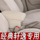 專用于日產(chǎn)經(jīng)典軒逸扶手箱原裝改裝手扶箱中央配件加長原廠儲物盒 真皮款-米色米線【單扶手箱款】現(xiàn)貨速發(fā)