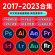 PS軟件PR AI AE LR AU BR ID PDF遠(yuǎn)程包安裝軟件2018-2023中文版軟件 PS Win版 普通電腦