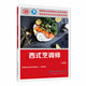 西式烹調(diào)師（高級）--國家職業(yè)技能等級認定培訓教程