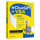 用ChatGPT與VBA一鍵搞定Excel 輕松實現多場景辦公自動化 deepseek教程