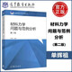 現貨高教教材-材料力學(xué)問(wèn)題與范例分析(第2版*單輝祖 高等教育出版社