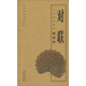 對聯(lián)/全國閱讀系列叢書(shū)·中華經(jīng)典國學(xué)口袋書(shū)