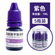 萌念5瓶裝光敏印油大瓶印章公章快干紅色各色可組合速干發(fā)票蓋章配件非原子墨水印油 五瓶裝紫色
