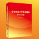 中央統(tǒng)戰(zhàn)工作會(huì)議精神學(xué)習(xí)問(wèn)答