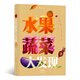 水果蔬菜大發(fā)現(xiàn)（一秒“透視”水果蔬菜內(nèi)部結(jié)構(gòu)，博洛尼亞童書展非虛構(gòu)類作品獎提名）浪花朵朵