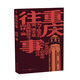 重慶往事 小說(shuō)