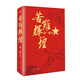 苦難輝煌（金一南教授授權(quán)，全新修訂增補(bǔ)版 獲“中國(guó)出版政府獎(jiǎng)”）（新版精裝）