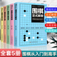 【正版包郵】圍棋從入門到實戰(zhàn)高手圍棋書 全5冊 圍棋書籍 兒童圍棋初學(xué)教程速成圍棋書幼兒少兒圍棋教材套裝 小學(xué)生成人版中級攻略寶典棋譜打譜入門與技巧聶衛(wèi)平 圍棋從入門到實戰(zhàn)高手 全5冊