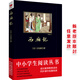 黑皮系列課外閱讀：西廂記（收錄完整篇目，注釋翔實(shí)，元雜劇壓卷之作）高中閱讀