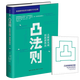 凸法則 從默默無聞到脫穎而出 精裝 [美]山姆·洪恩著 所謂情商高就是會說話