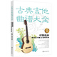古典吉他曲譜大全——中國名曲與卡爾卡西25首練習(xí)曲