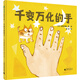 千變萬(wàn)化的手(魔法象·圖畫(huà)書(shū)王國)