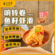 九生堂 響鈴卷魚籽蝦滑160g 炸豆皮腐皮卷飛魚籽蝦滑火鍋丸子麻辣燙食材