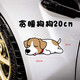 狗狗車(chē)貼車(chē)身裝飾個(gè)性創(chuàng  )意劃痕遮擋貼花遮蓋防水貼畫(huà)車(chē)頭汽車(chē)貼紙 20厘米貪睡狗狗