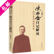 【包郵】國民政府時(shí)期的文臣武將書(shū)籍 找尋真實(shí)的陳布雷--陳布雷日記解讀 定價(jià)39.8