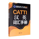 CATTI漢英詞匯手冊(cè)
