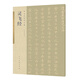 古代名家小楷 靈飛經(jīng)