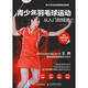 青少年羽毛球運動(dòng)從入門(mén)到精通 全彩圖解視頻學(xué)習版 人民郵電出版社 王琳 著(zhù) 新華正版書(shū)籍包郵