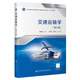 交通運輸學(xué)（第3版）
