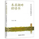 未名湖畔好讀書(shū)(北大中華經(jīng)典名篇誦讀文本)(精)