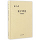 孟子譯注(典藏版)  中華書局 楊伯峻 譯 新華書店正版正貨