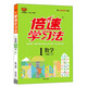 2021春官方正版倍速學(xué)習(xí)法一年級(jí)下冊(cè)數(shù)學(xué)人教版小學(xué)1年級(jí)數(shù)學(xué)RJ版課本同步教材講解與練習(xí) 小學(xué)教輔書 講解全練
