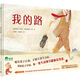 我的路（魔法象·圖畫(huà)書(shū)王國(guó)）