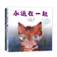給孩子的生命教育繪本（永遠(yuǎn)在一起+永遠(yuǎn)不孤單）全2冊(cè)