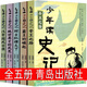 少年讀史記 張嘉驊編著五年級(jí)下冊(cè)必讀 全五冊(cè)正版小學(xué)版故事青少年版寫(xiě)給孩子的史記故事小學(xué)生版書(shū)籍趣味兒童正版青島出版社 少年讀史記 張嘉驊編著