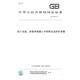 【紙版圖書(shū)/標(biāo)準(zhǔn)】GB/T 18046-2017用于水泥、砂漿和混凝土中的粒化高爐礦渣粉 正版
