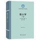 語(yǔ)義學(xué)(下卷)(語(yǔ)言學(xué)及應(yīng)用語(yǔ)言學(xué)名著譯叢)
