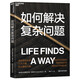 如何解決復(fù)雜問(wèn)題 從生物進(jìn)化的角度，解釋了驅(qū)動(dòng)生物進(jìn)化的三大決定性力量，借助生物進(jìn)化的智慧提升人類(lèi)創(chuàng)造性 湛廬圖書(shū)