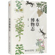 本草博物志