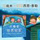【新華正版】幾米漫畫(huà) 幾米繪本作品集全套:我的世界都是你 忘記親一下 地下鐵 月亮忘記了 不愛(ài)讀書(shū)不是你的錯 我的錯都是大人的錯 星空等可選： 不睡覺(jué)世界冠軍