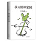 王小波：我的精神家園（新版）
