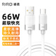 RIROType-C數(shù)據(jù)線66W液態(tài)硅膠快充閃充1.5m加長適用筆記本/平板/手機/游戲機D30 冰川白
