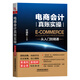 電商會(huì)計(jì)真賬實(shí)操?gòu)娜腴T(mén)到精通