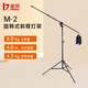金貝（JINBEI） M2/M3旋轉(zhuǎn)式橫臂燈架 頂燈架 兩用攝影棚用橫臂桿支架影室燈配件 M2 鐵質(zhì) 承重8KG