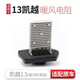 優(yōu)士（USGM）適用于別克凱越鼓風(fēng)機電阻景程賽歐樂(lè )風(fēng)君威GL8汽車(chē)空調暖風(fēng)電阻 凱越1.5鼓風(fēng)機電阻