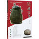 吳越文化/20世紀(jì)中國(guó)文物考古發(fā)現(xiàn)與研究叢書