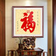 良木福字裝飾畫(huà)玄關(guān)掛畫(huà)掛件正對門(mén)客廳沙發(fā)背景墻壁畫(huà)書(shū)法作品年畫(huà) A-福 60*60cm  典雅紅褐實(shí)木框