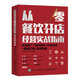 從零餐飲開(kāi)店經(jīng)營(yíng)實(shí)戰(zhàn)指南：策劃推廣+營(yíng)銷管理+外賣運(yùn)營(yíng)+爆品打造+品牌構(gòu)建