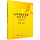 大學(xué)生數(shù)學(xué)競賽指導(dǎo)全書（非數(shù)學(xué)類）