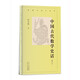 中國古代數(shù)學(xué)史話(增訂本)/新編歷史小叢書
