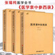 醫(yī)學(xué)衷中參西錄(全三冊(cè))/張錫純醫(yī)學(xué)全書(shū)傷寒論講義屢試屢效方中藥親試記醫(yī)案講習(xí)錄圖書(shū)籍