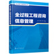 全過(guò)程工程咨詢叢書--全過(guò)程工程咨詢信息管理