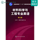 材料科學(xué)與工程專(zhuān)業(yè)英語(yǔ)（第三版）(匡少平)