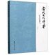當代書(shū)法評鑒